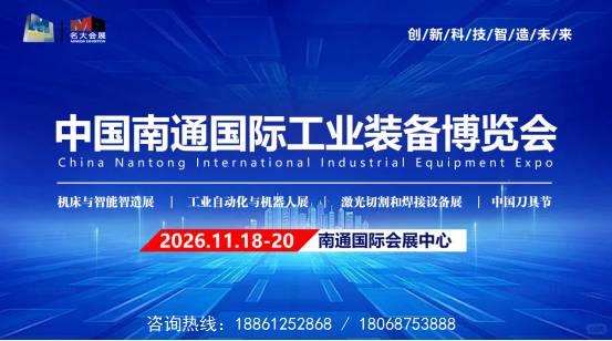 11月18-20日南通机床展|机器人展|南通工博会欢迎您