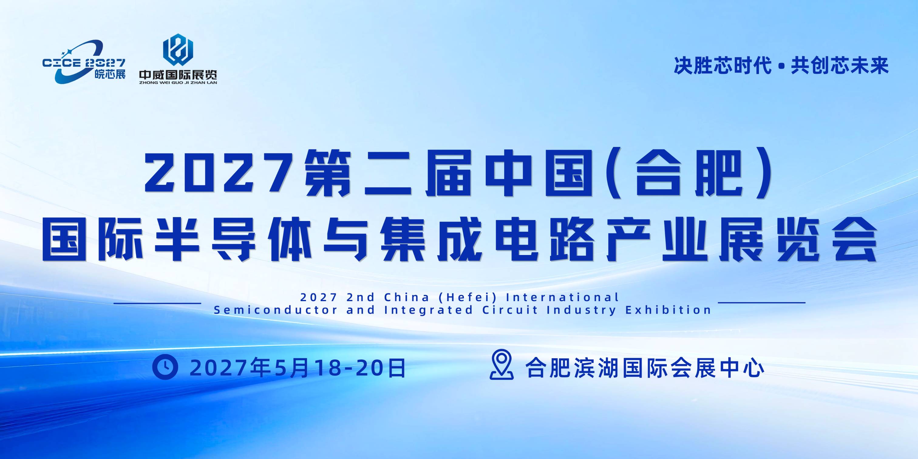 2027中国（合肥）国际半导体与集成电路产业展览会