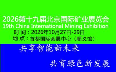 矿业展|2026第19届北京国际矿业展览会10月开幕