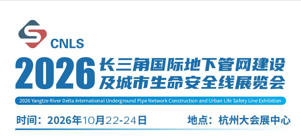 2026长三角国际地下管网建设及城市生命安全线展览会【官网】
