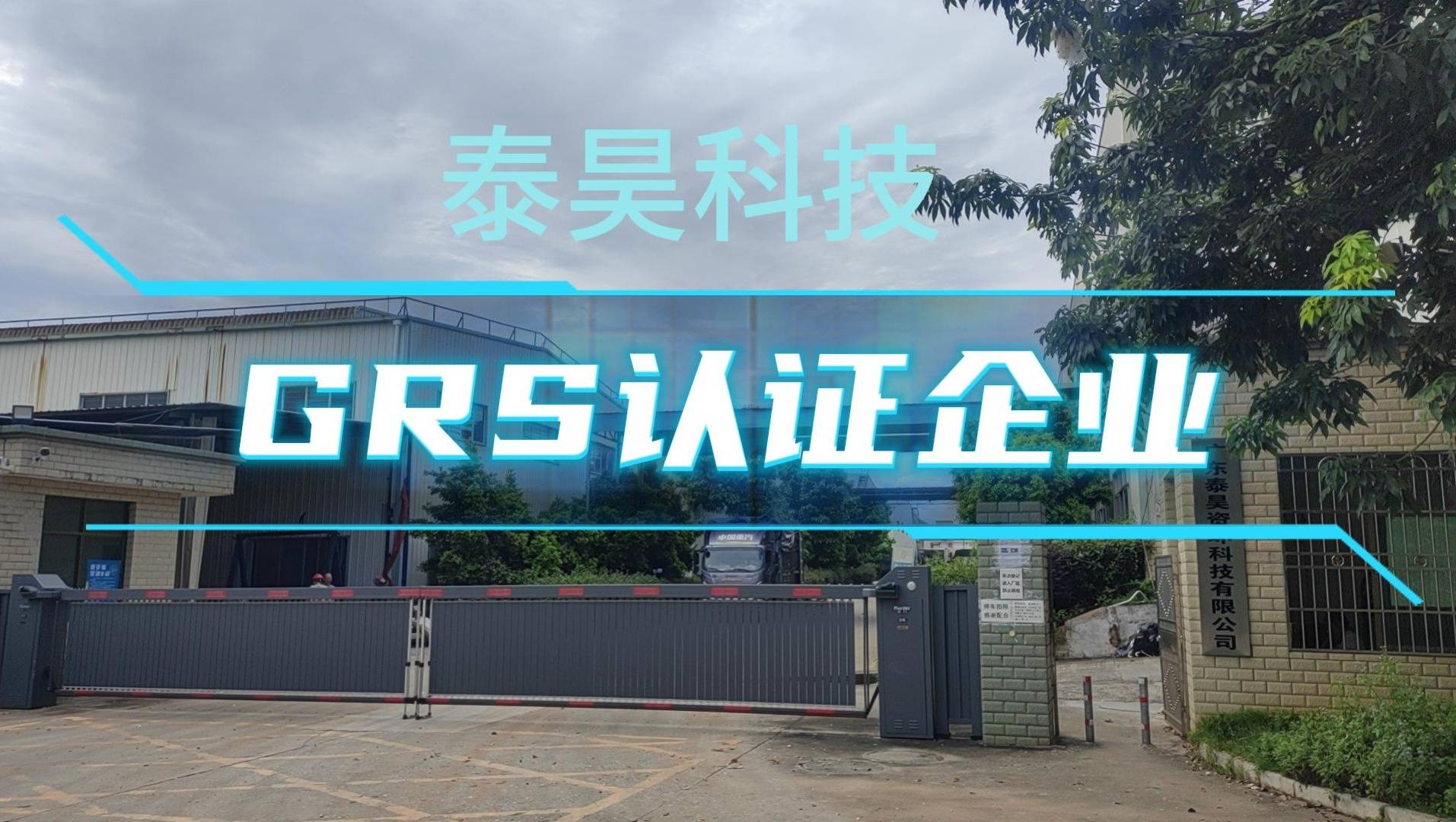 泰昊资环科技企业实力宣传片