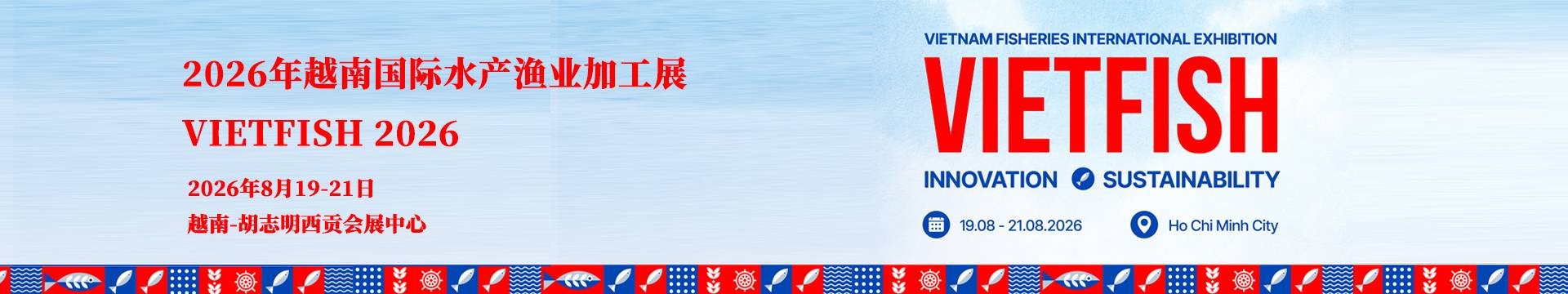 2026年越南胡志明水产展/越南渔业展/荟源展览