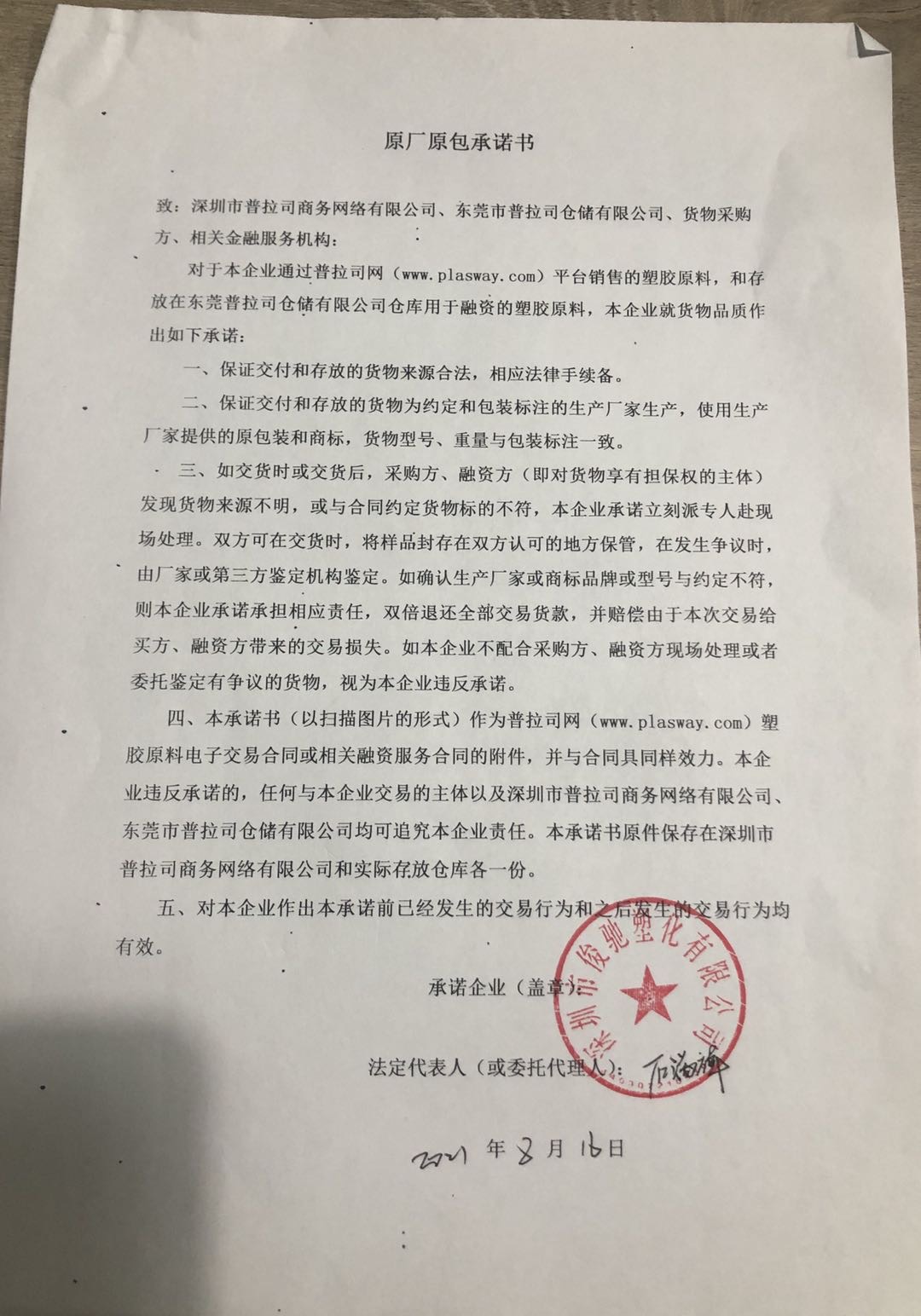 原厂原包承诺书