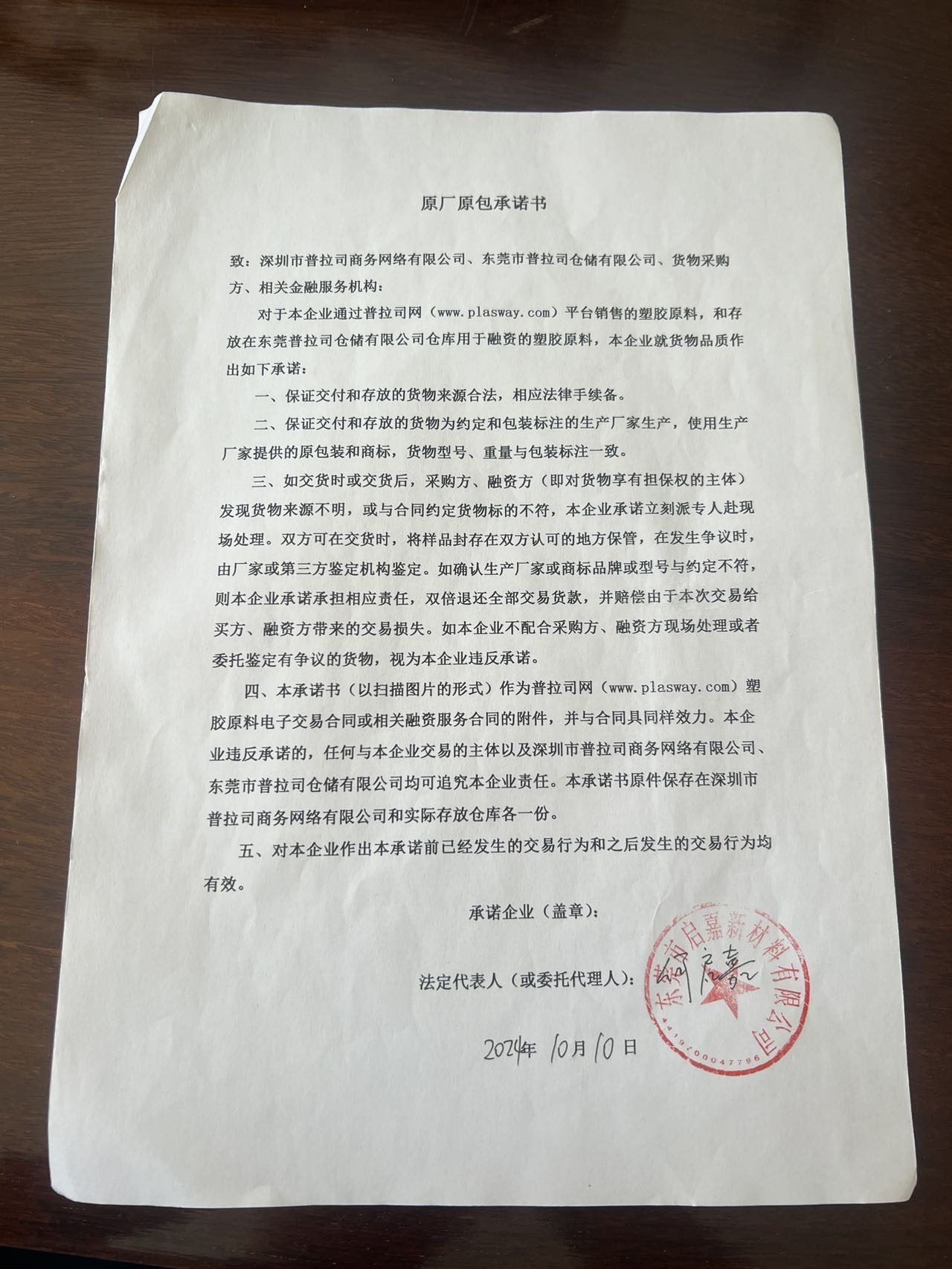 原厂原包承诺书