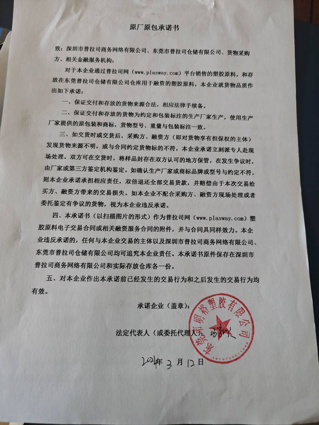 原厂原包承诺书