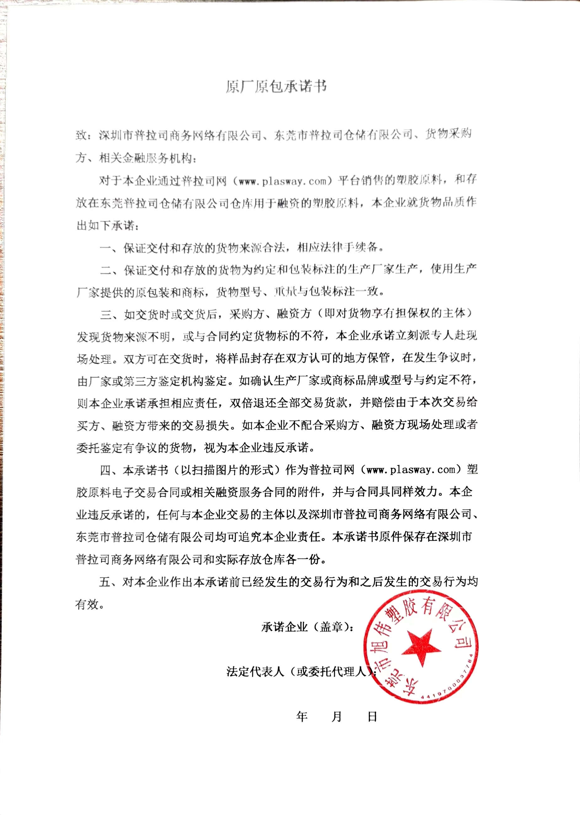 原厂原包承诺书