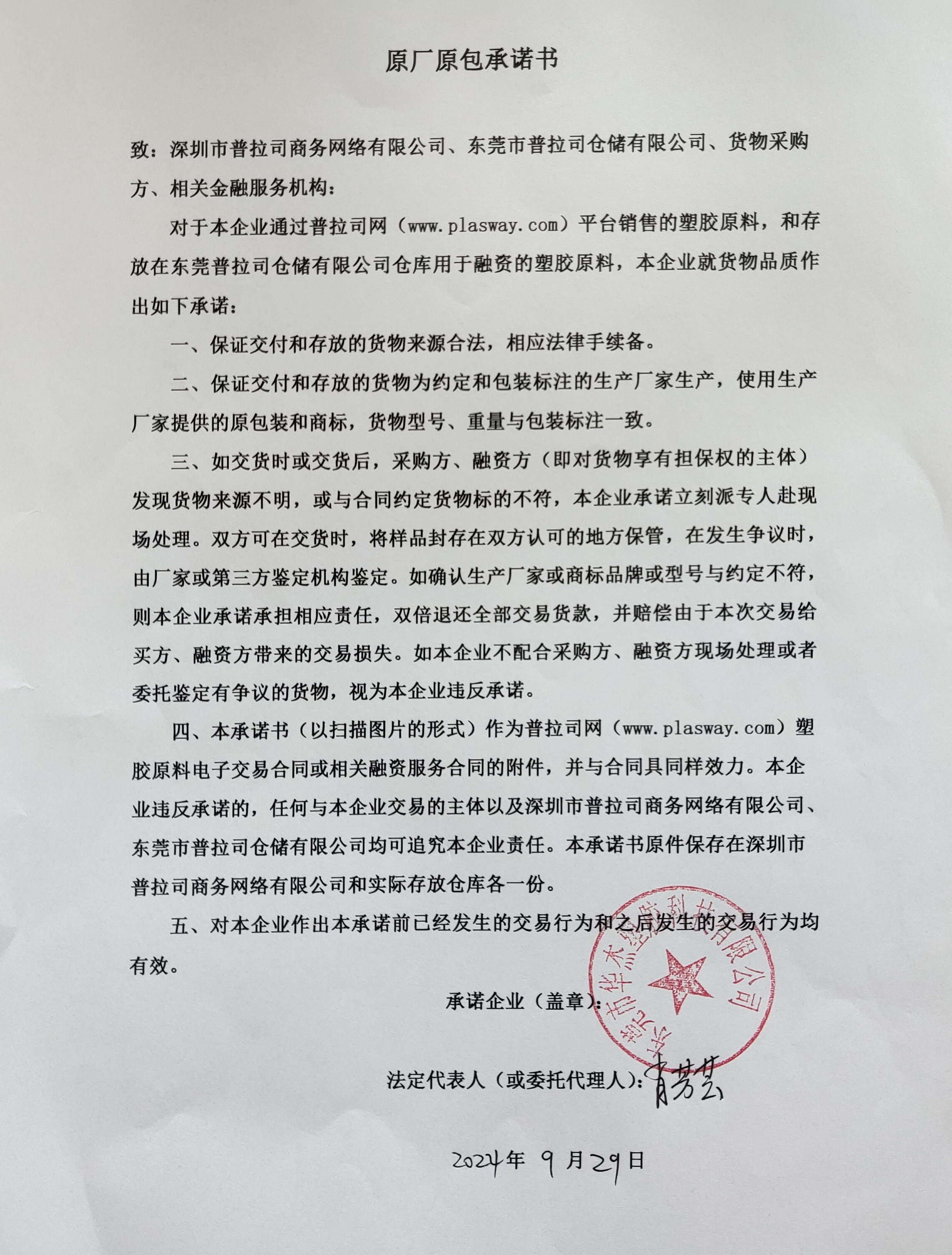 原厂原包承诺书